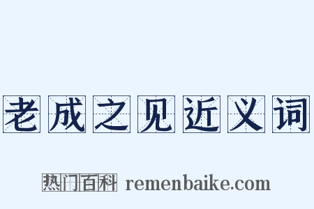 老成之见近义词是什么意思的图片